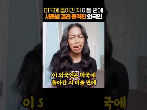 미국에 돌아간 지 이틀 만에 서울병 걸려 울컥한 외국인 thumbnail