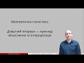 Відео 5. Довірчий інтервал – приклад обчислення та інтерпретація