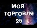 Моя торговля 25