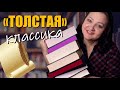 Самая &quot;толстая&quot; классика , которая читается взахлеб