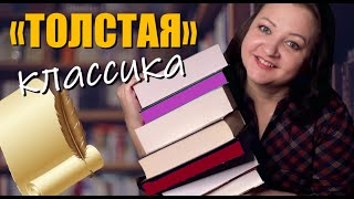 Самая "толстая" классика , которая читается взахлеб