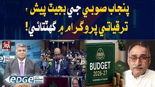 Punjab Budget 2026: Development Program Reduced! | The Edge Program with Mohsin Babar | Awaz TV