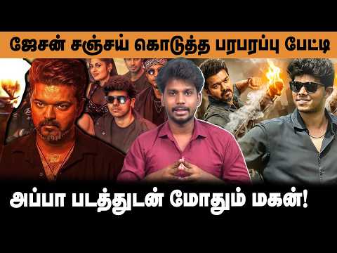 Jason Sanjay 🔥 பரபரப்பு பேட்டி | Vijay-க்கு எதிராக மகன்? 😱 Sigma vs Jana Nayagan