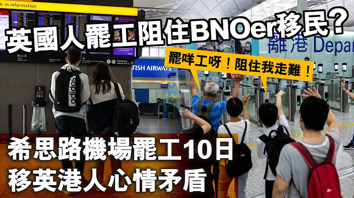 20230319H 英國人罷工阻住BNOer移民？希思路機場罷工10日移英港人心情矛盾 - 天天要聞
