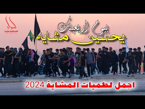 جديد اجمل واقوى لطميات حماسيه للمشاية  بيوم اربعينك يحسين مشاية علي حميد الموسوي وعمار الدفاعي