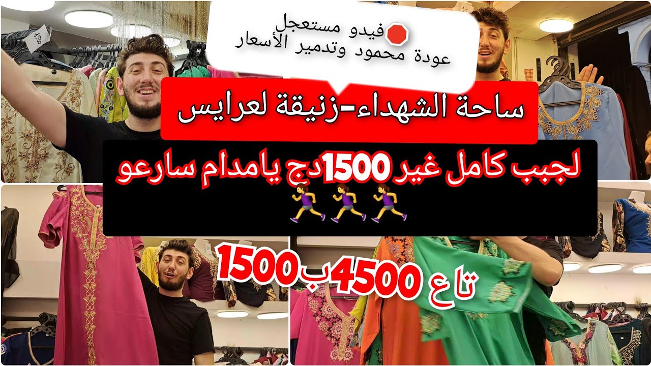 ساحة الشهداء زنيقة لعرايس فيدو مستعجل لجبب كامل 1500دج لكانو 4500 و 3500دج سارعو فالكمية محدودة