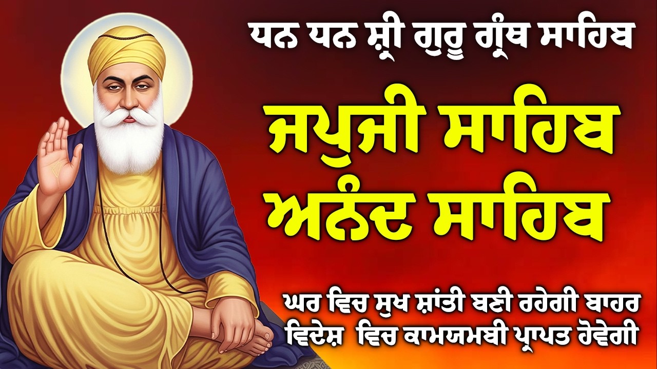 01/03/2026 , Japji Sahib 🙏 ਜਪੁਜੀ ਸਾਹਿਬ 🙏 Anand Sahib 🙏 ਅਨੰਦੁ ਸਾਹਿਬ // Morning Sikh Prayer