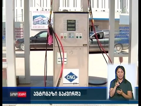 ავტოგაზი გაძვირდა