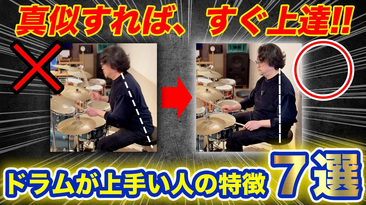《ドラムが上手い人の特徴７選》どんな曲でもかっこよく叩けるコツ