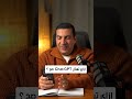 ازاي تسأل Chat GPT صح عمرو خالد 