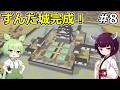 難攻不落の堅城完成!【ボクセル築城きりたんキャッスル】#8 終