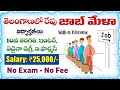 తెలంగాణలో రేపు జాబ్ మేళా నిర్వహణ | Tomorrow Job Mela in Telangana 2026