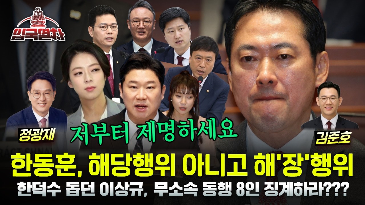 🔴[LIVE] 한동훈, 해당행위 아니고 해'장'행위ㅣ한덕수 돕던 이상규, 무소속 동행 8인 징계하라??? [입국열차]