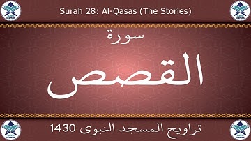 تراويح المسجد النبوي 1430 - سورة القصص