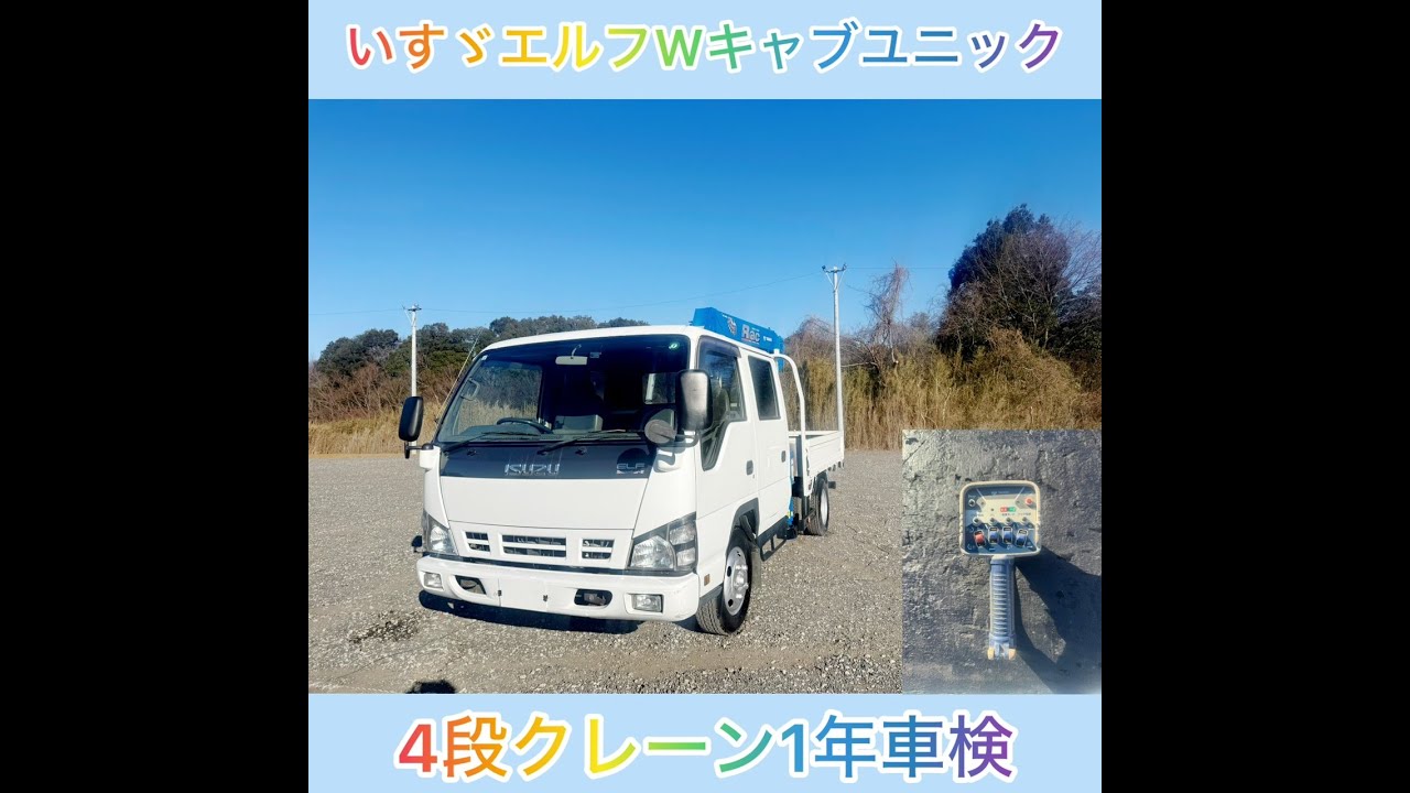 超希少な7人乗り！【H17年】【いすゞ】【エルフ】2トン4段クレーンWキャブ2.63t吊 ワイドロング 純正ラジコン付 ETCドラレコ 電格ミラー ターボ フックイン 装備類も充実◎な1台です