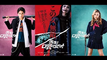 盗んだバイクの持ち主は口裂け女だった／映画『先生！口裂け女です！』特報