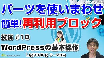 「再利用ブロック」の使い方（画像設定を別ページで再現する方法）「投稿」#10　WordPressの基本操作｜【第356回】事業者向けWeb集客塾