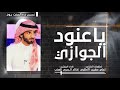 شيلة :: ياعنود الجوازي 2019 | ياعموج المهار | خالد المري ”الـعـذب“