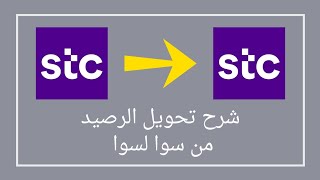 شرح كيفية تحويل الرصيد من سوا لسوا | تحويل و معرفة رصيد STC