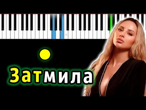 Anna Asti - Затмила | Piano_Tutorial | Разбор | Караоке | Ноты Midi