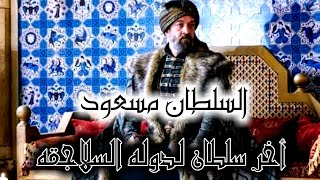 السلطان مسعود اخر سلطان لدوله السلاجقه