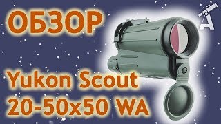 Обзор подзорной трубы Yukon Scout 20-50х50 WA