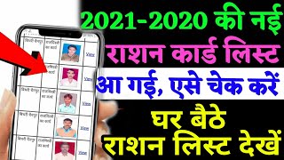 राशन कार्ड की नई लिस्ट देखें || Ration Card List Dekhe 2020-2021 || Ration Card Latest List screenshot 5