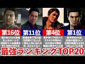 【歴代 龍が如く】最強ランキングTOP20
