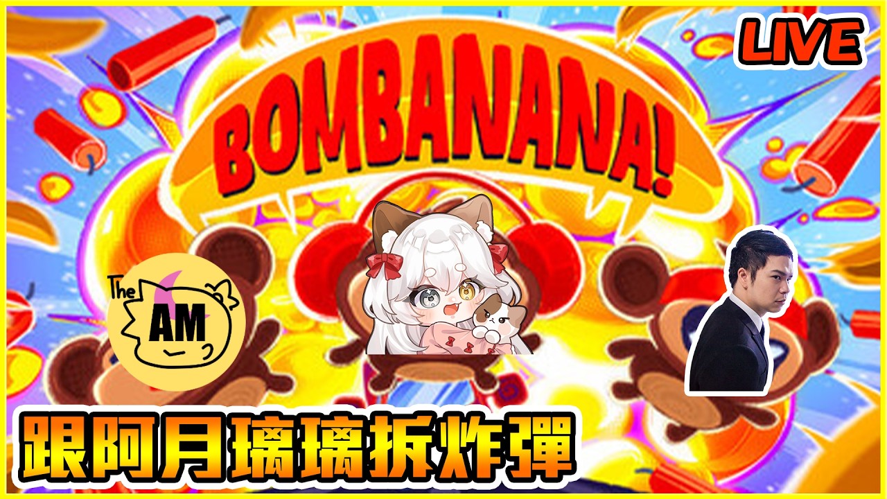 9/13 拆炸彈時間Feat 璃&月七點BO10 魔手v實驗體闇影詩章:凌越世界