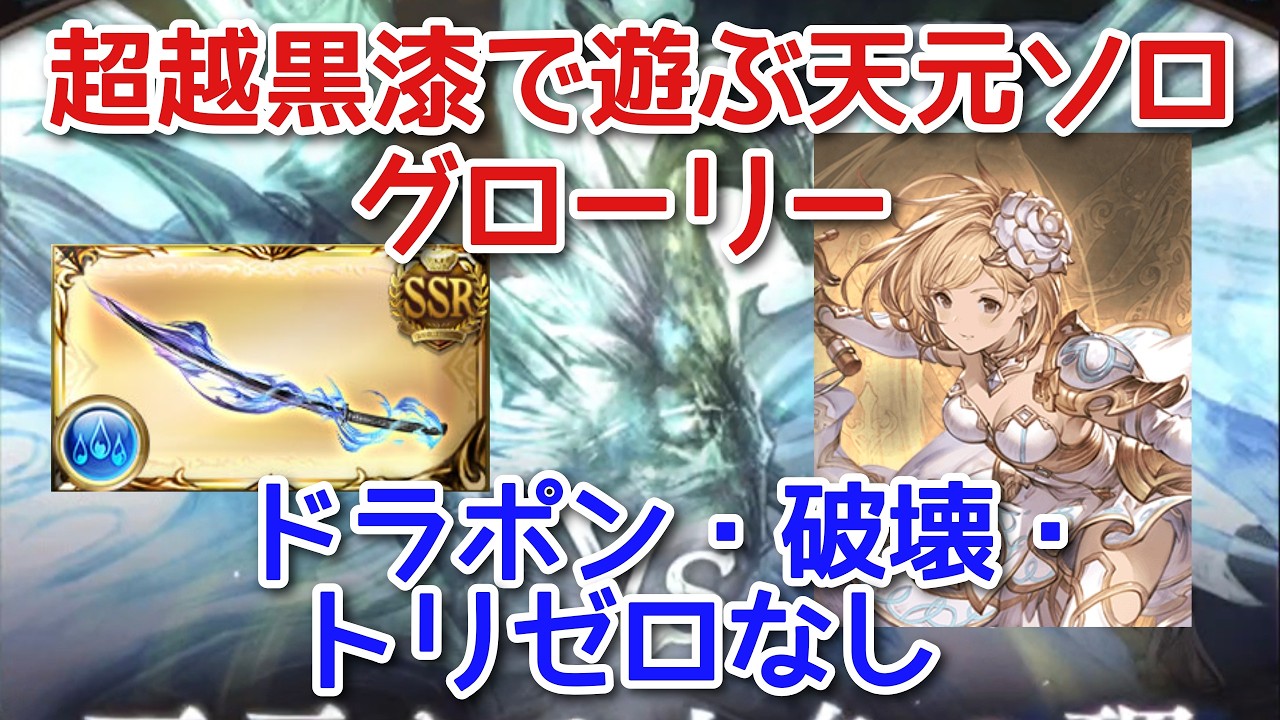 【グラブル】超越黒漆で遊ぶ天元ソロ 水グローリー ドラポン・破壊・トリゼロなし 簡易解説付き(スマホ操作)