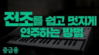 전조팁 대공개 [피아노악보/피아노배우기/피아노코드] 
