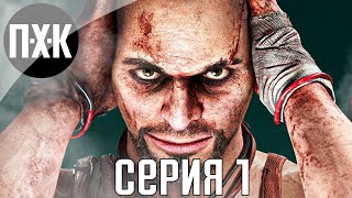 Far Cry 6: Vaas Insanity (DLC) прохождение #1 — Безумие Вааса