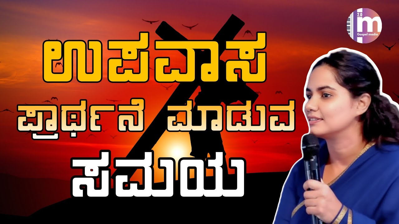 ಇದು ಉಪವಾಸ ಮತ್ತು ಪ್ರಾರ್ಥನೆ ಮಾಡುವ ಸಮಯ Kannada Christian Message By Sis Monika 