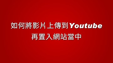 如何上傳youtube影片並將它嵌入到網站中