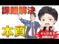 「イシュー」を定義できない人はヤバイ - キレのある問題を設定する技術＜SCQ＞【経営コンサルの思考術】