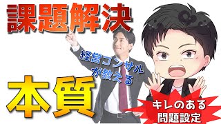 「イシュー」を定義できない人はヤバイ - キレのある問題を設定する技術＜SCQ＞【経営コンサルの思考術】