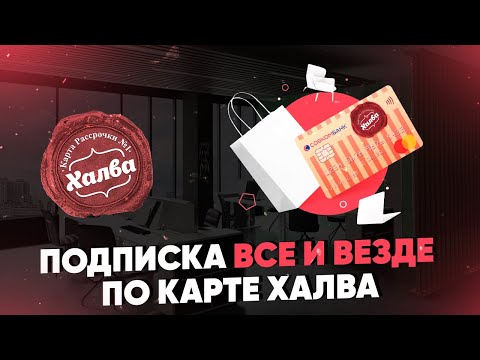 Подписка "Все и везде" по карте Халва. Обзор условий