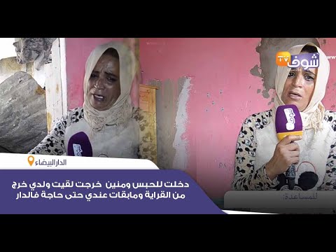 شوفو المأساة دخلت للحبس ومنين خرجت لقيت ولدي خرج من القراية ومابقات عندي حتى حاجة فالدار  شوفو المأساة دخلت للحبس ومنين خرجت لقيت ولدي خرج من القراية ومابقات عندي حتى حاجة فالدار