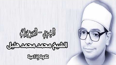 الجن والمزمل - الشيخ محمد محمد هليل - تلاوة إذاعية