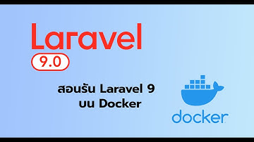 สอนรัน Laravel 9 บน Docker