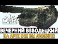 ВЕЧЕРНИЙ ВЗВОДЕЦ НА АРТИЛЕЕРИИ ВСЕ КАК ВЫ ЛЮБИТЕ!