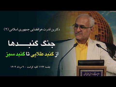 جنگ گنبدها از گنبد طلایی تا گنبد سبز