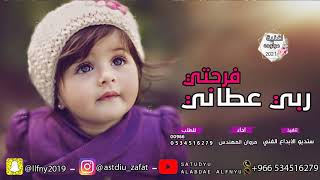 افخم اغنية مولوده باسم سيدرا 2021 اغنية ربي عطاني فرحتي جديد مروان المهندس