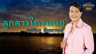 ลูกสาวใครหนอ  - ทศพล หิมพานต์ [Official Audio] | รวมฮิตตลับทอง