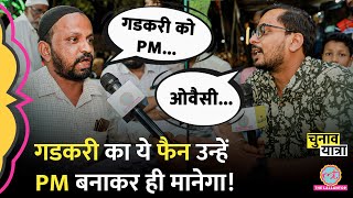 Solapur में AIMIM नेता बोला, Nitin Gadkari को PM बनाओ, Asaduddin Owaisi हैरान रह जाएंगे by The Lallantop 19,091 views 20 hours ago 20 minutes