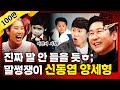 [문명특급 EP.161] 레전드 짤부자 신동엽 양세형은 언제부터 장난에 푹 빠졌나?(feat. 육아 난이도 최상짤)