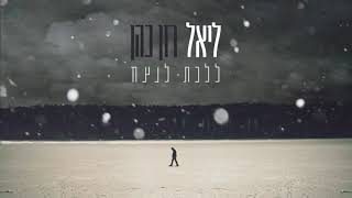 ליאל מליניאק | רון כהן - ללכת לנצח chords