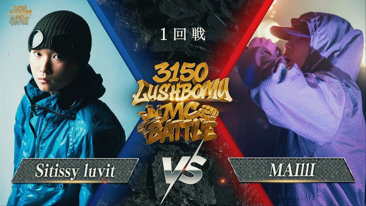 Sitissy luvit vs MAIllI【3150×LUSHBOMU MC BATTLE vol.2