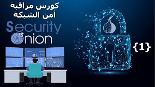 كورس حماية ومراقبة أمن الشبكات والأنظمة بأستخدام سيكيورتى اونيون  - مقدمة عامة