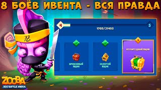 ИВЕНТ ЗА 8 БОЁВ - ВСЯ ПРАВДА!!! НИНДЗЯ ХАМЕЛЕОН ЛАРРИ В ИГРЕ ZOOBA